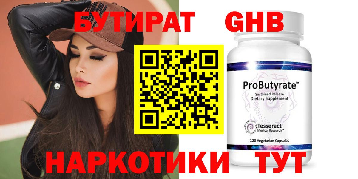 БУТИРАТ 1.4BDO Богородицк